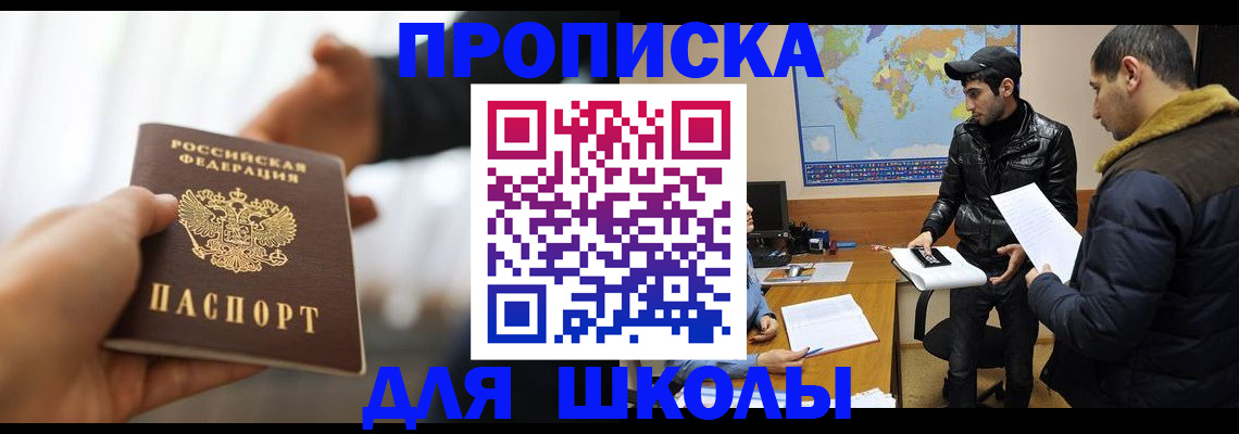 регистрация для школы в Сергиевом Посаде
